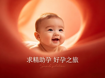 祁县求精助孕科学助孕 开启专属好孕之旅